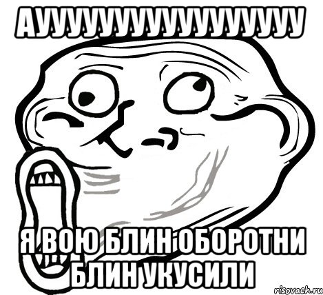 аууууууууууууууууу я вою блин оборотни блин укусили, Мем  Trollface LOL