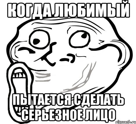 когда любимый пытается сделать серьезное лицо, Мем  Trollface LOL