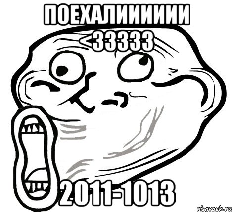 поехалииииии <33333 2011-1013, Мем  Trollface LOL