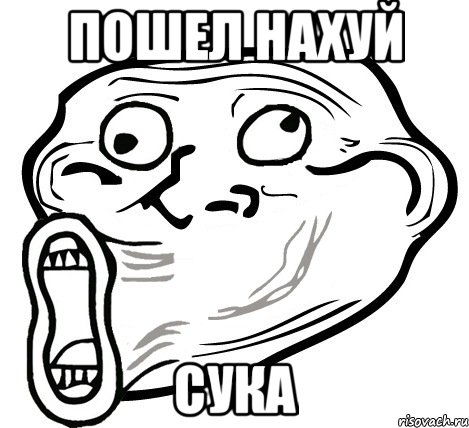 Пошел нахуй Сука, Мем  Trollface LOL