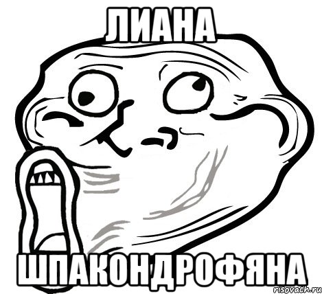 лиана шпакондрофяна, Мем  Trollface LOL