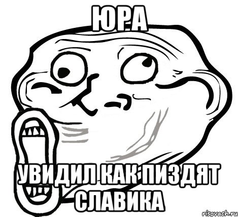 Юра Увидил как пиздят славика, Мем  Trollface LOL