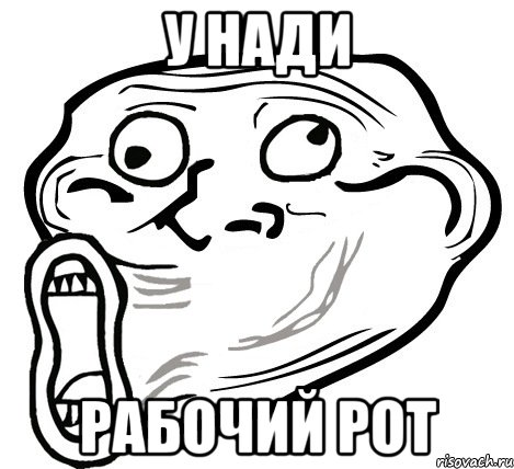 у НАДИ РАБОЧИЙ РОТ, Мем  Trollface LOL