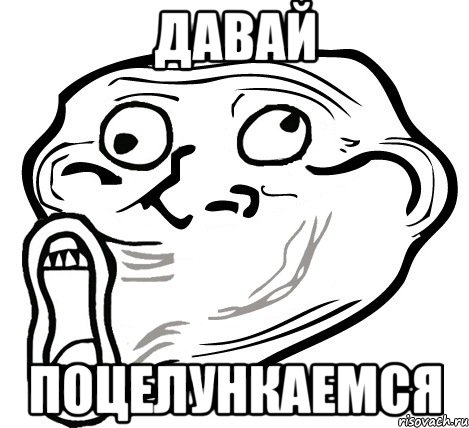 давай поцелункаемся, Мем  Trollface LOL