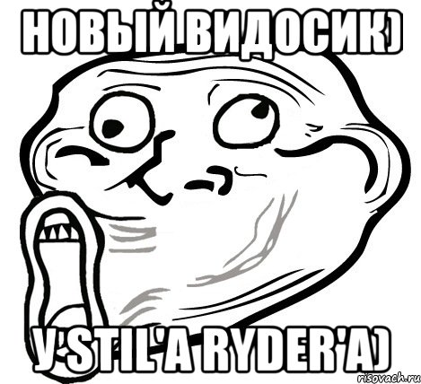 Новый Видосик) У Stil'a RYder'a), Мем  Trollface LOL