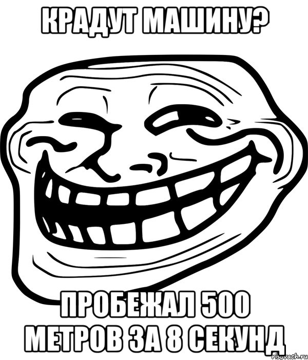 Крадут машину? Пробежал 500 метров за 8 секунд, Мем Троллфейс