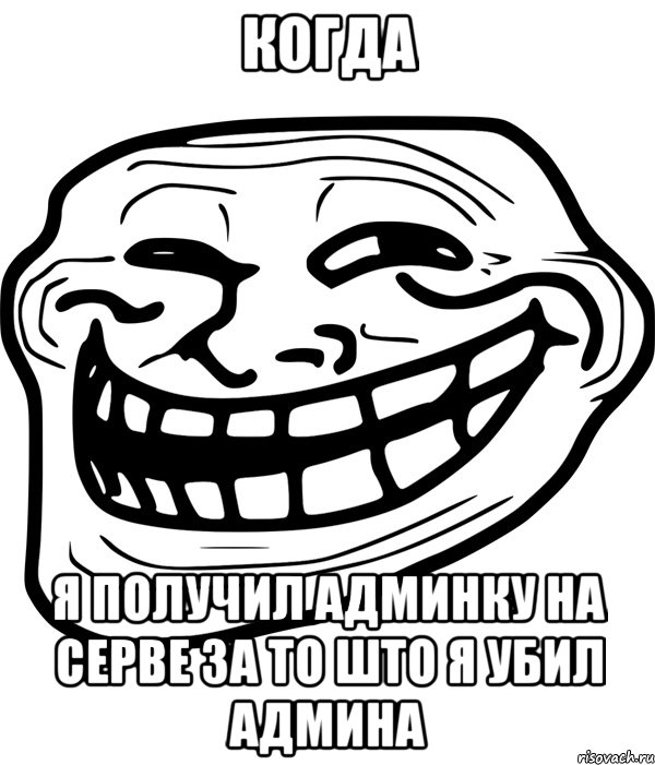 когда я получил админку на серве за то што я убил админа, Мем Троллфейс