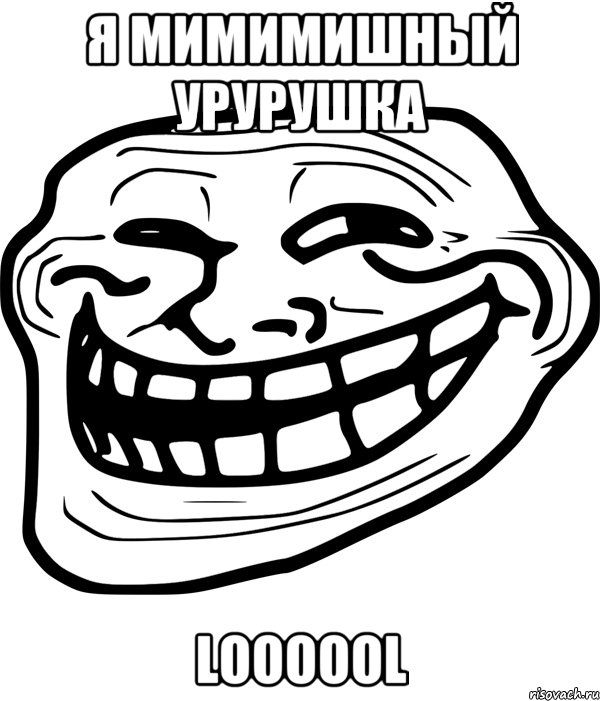 Я МИМИМИШНЫЙ УРУРУШКА LOOOOOL, Мем Троллфейс