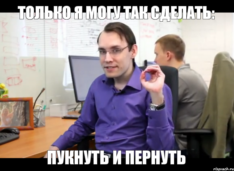 только я могу так сделать: пукнуть и пернуть