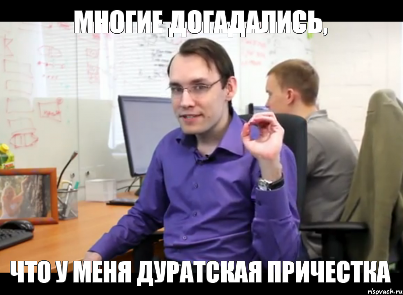 Многие догадались, что у меня дуратская причестка