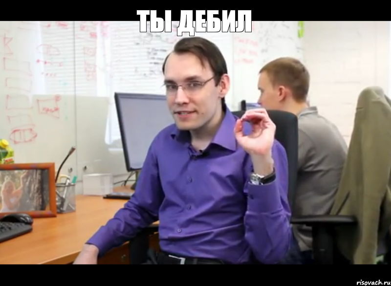 ты дебил 