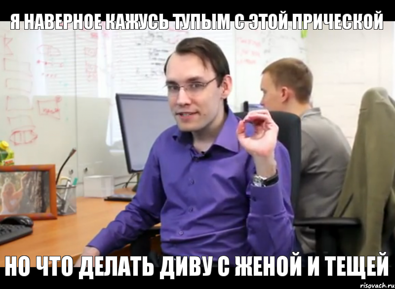 Я наверное кажусь тупым с этой прической Но что делать диву с женой и тещей