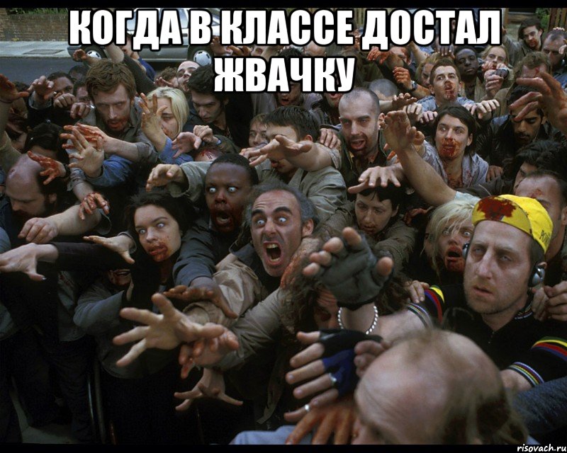 Когда в классе достал жвачку 