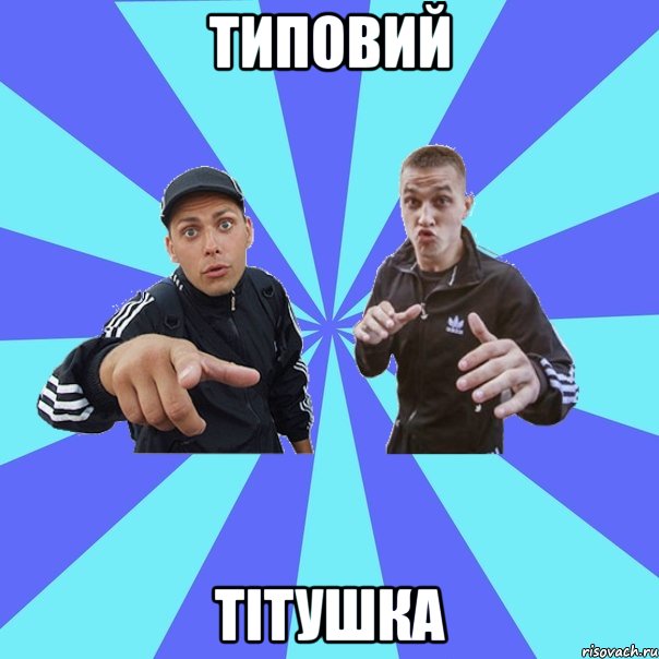 Типовий Тітушка