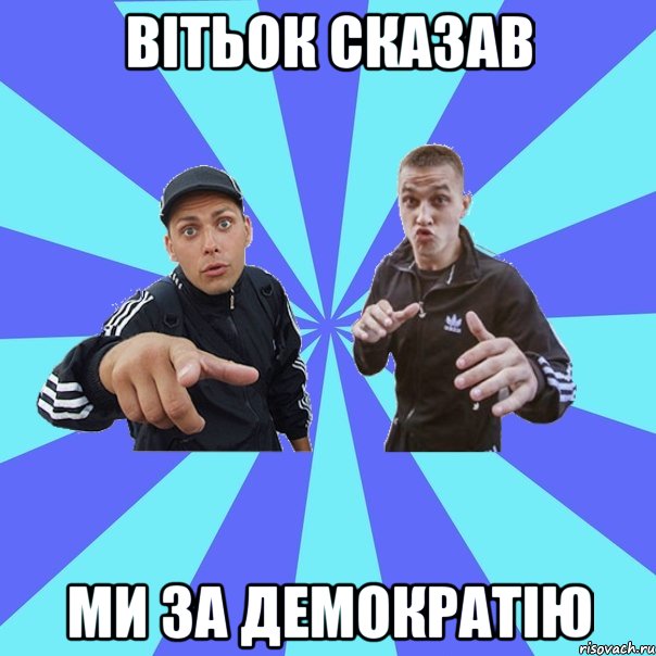 вітьок сказав ми за демократію