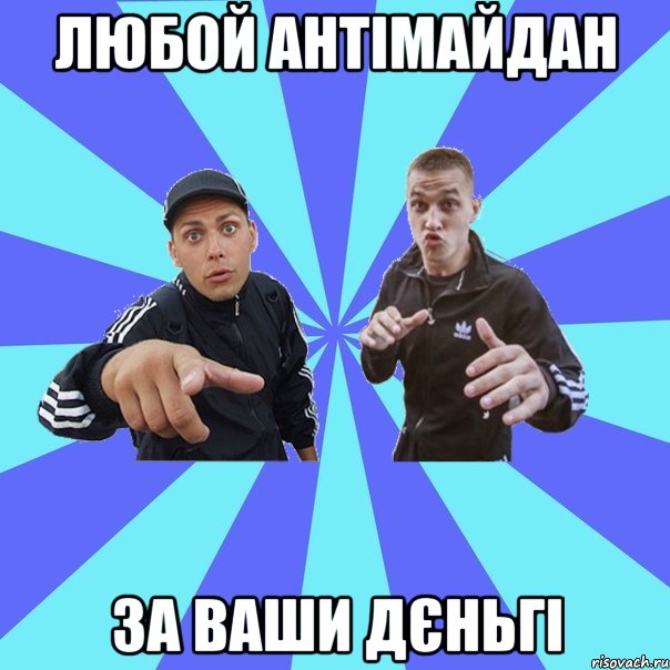 любой антімайдан за ваши дєньгі