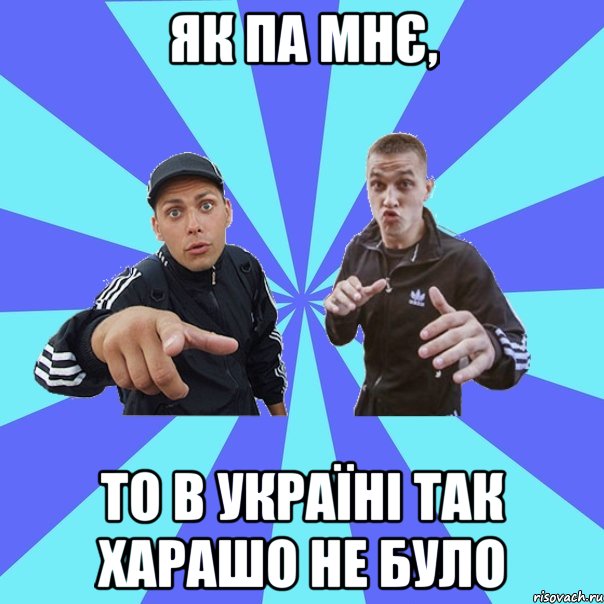 як па мнє, то в україні так харашо не було