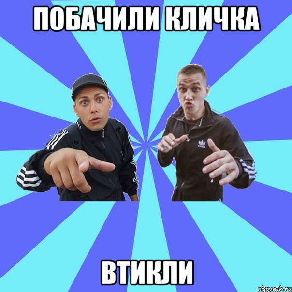 побачили кличка втикли
