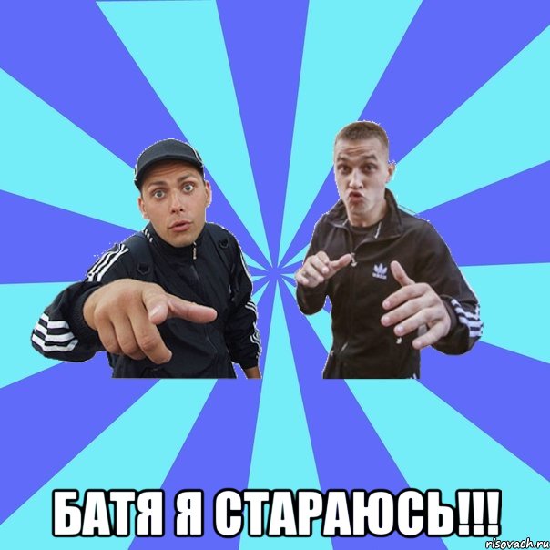  батя я стараюсь!!!