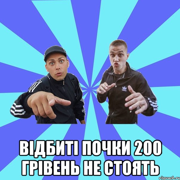  відбиті почки 200 грівень не стоять