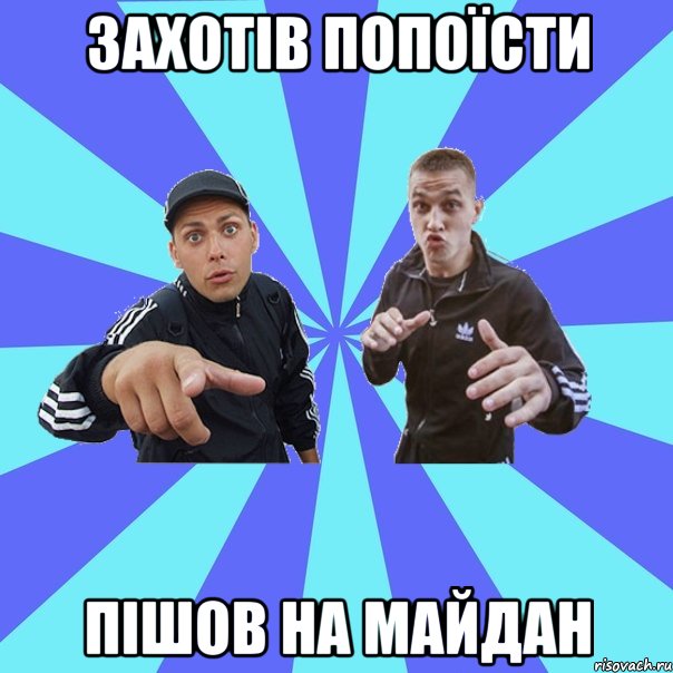 захотів попоїсти пішов на майдан