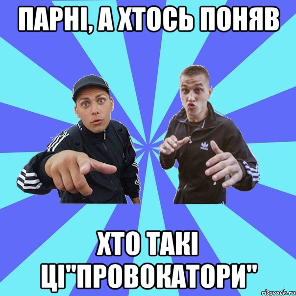 парні, а хтось поняв хто такі ці"провокатори"