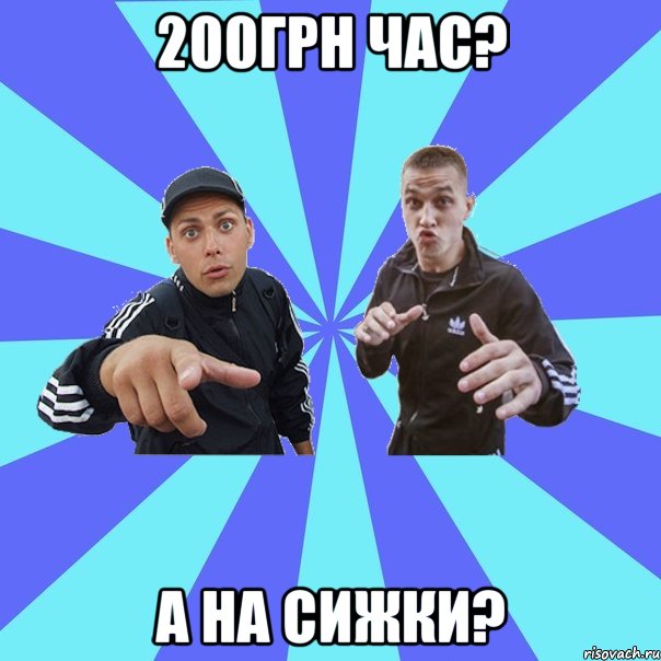 200грн час? А на сижки?