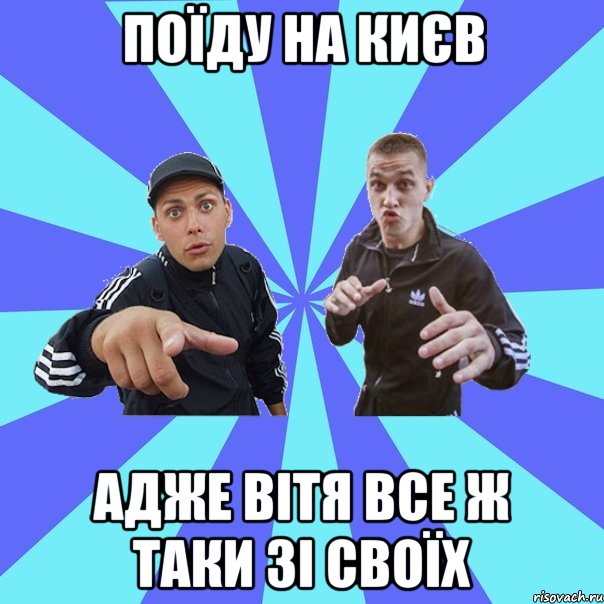 поїду на києв адже вітя все ж таки зі своїх