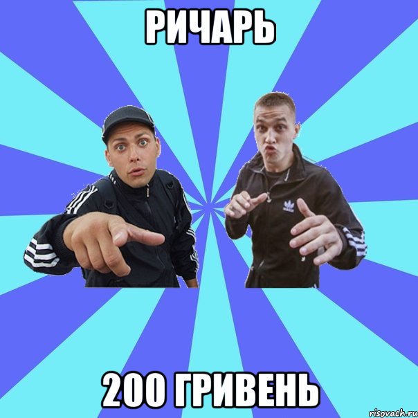ричарь 200 гривень