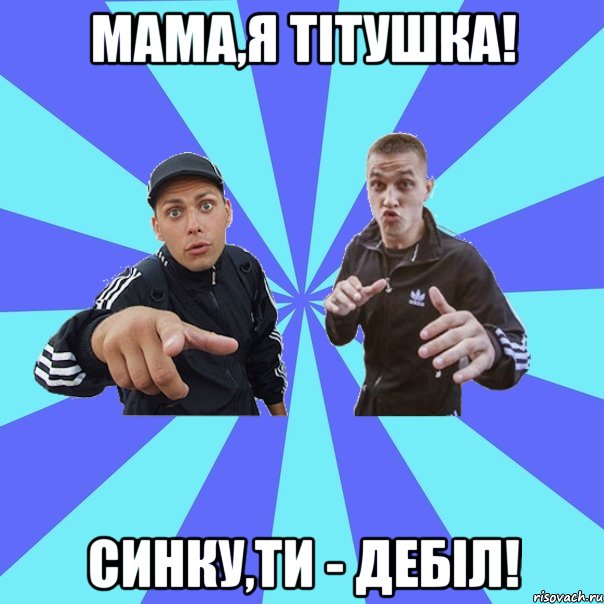 мама,я тітушка! синку,ти - дебіл!