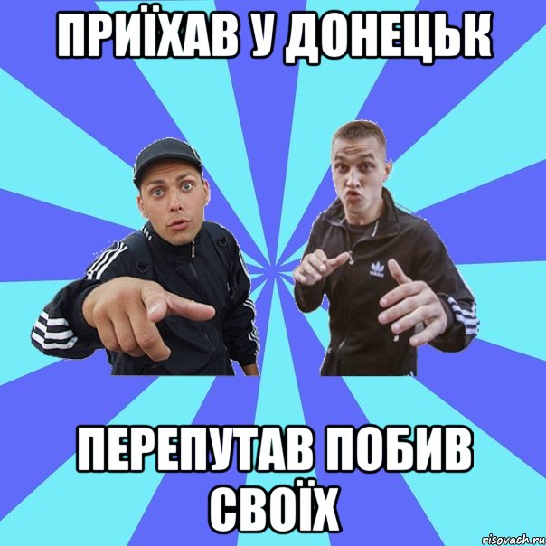 приїхав у донецьк перепутав побив своїх