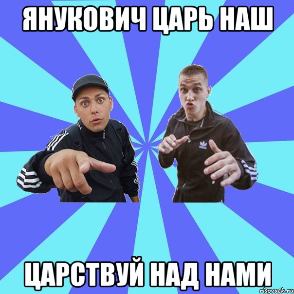 янукович царь наш царствуй над нами