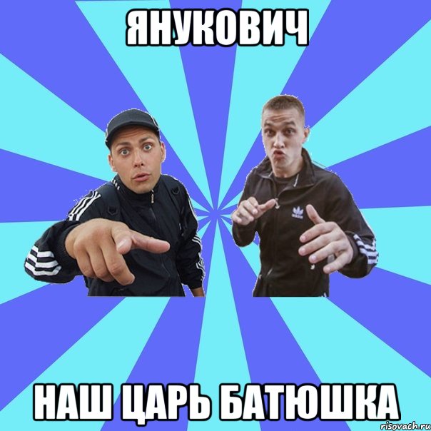Янукович наш царь батюшка