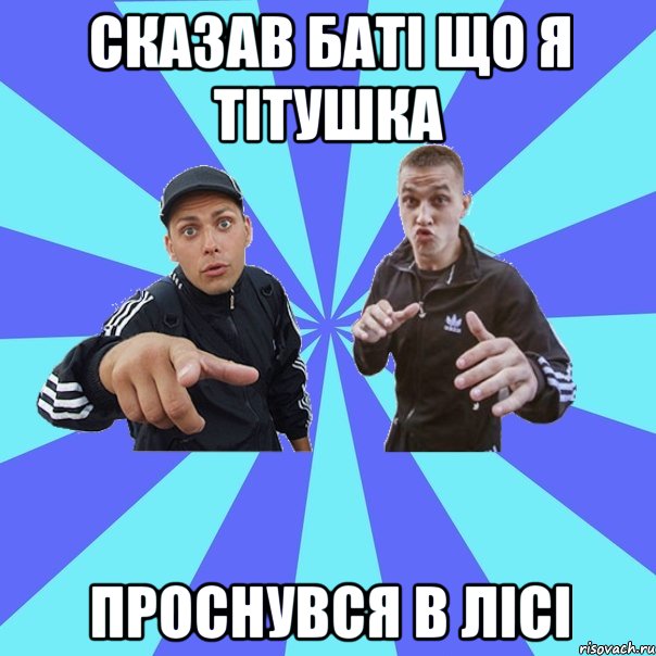 сказав баті що я тітушка проснувся в лісі