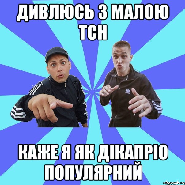 дивлюсь з малою тсн каже я як дікапріо популярний