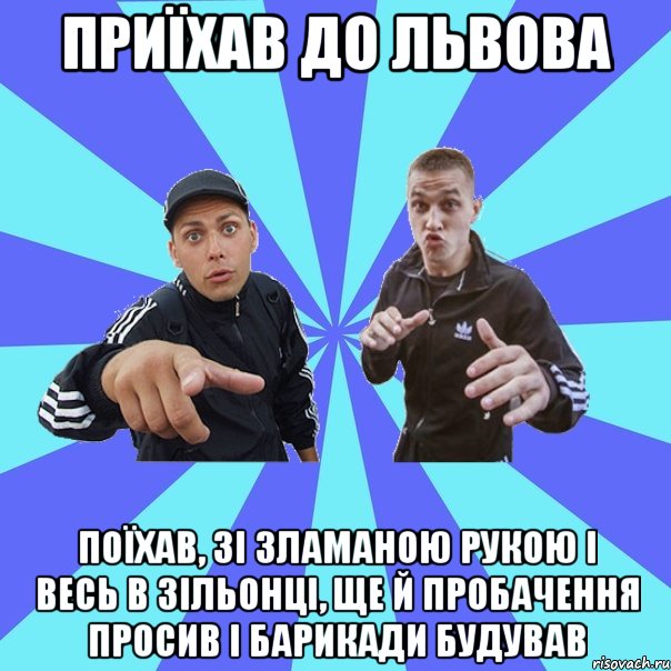 ПРИЇХАВ ДО ЛЬВОВА поїхав, зі зламаною рукою і весь в зільонці, ще й пробачення просив і барикади будував
