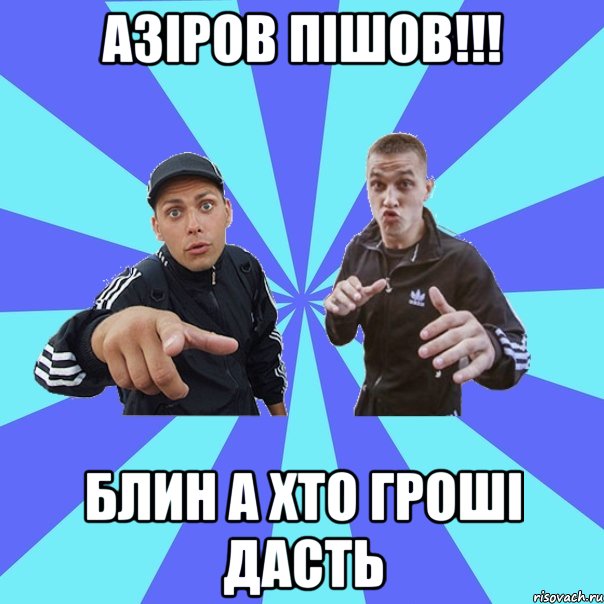 Азіров пішов!!! Блин а хто гроші дасть