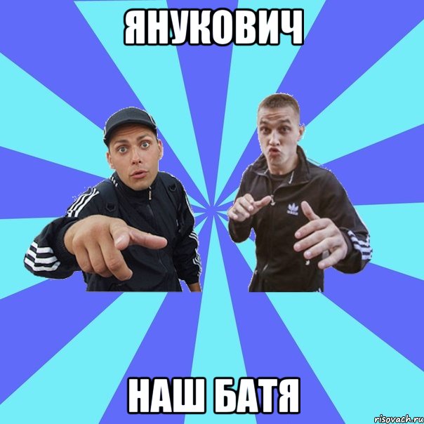 Янукович наш батя