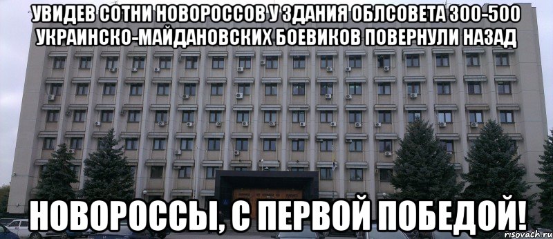 увидев сотни новороссов у здания облсовета 300-500 украинско-майдановских боевиков повернули назад новороссы, с первой победой!