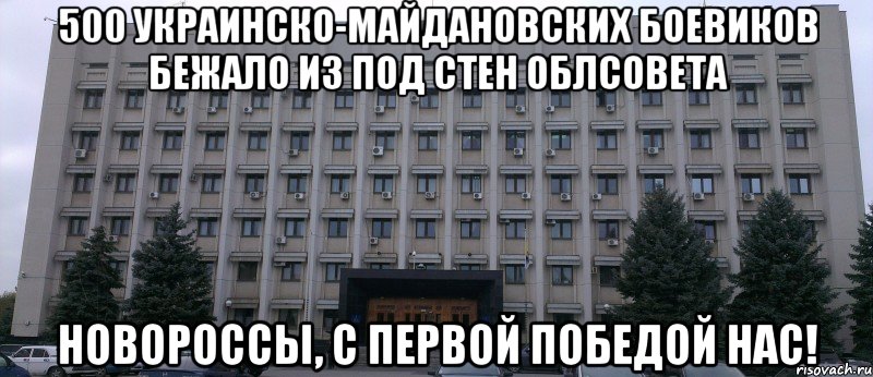 500 украинско-майдановских боевиков бежало из под стен облсовета новороссы, с первой победой нас!