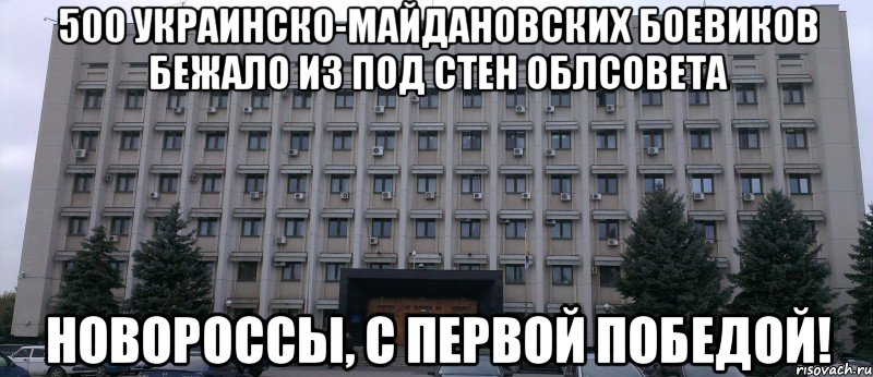 500 украинско-майдановских боевиков бежало из под стен облсовета новороссы, с первой победой!