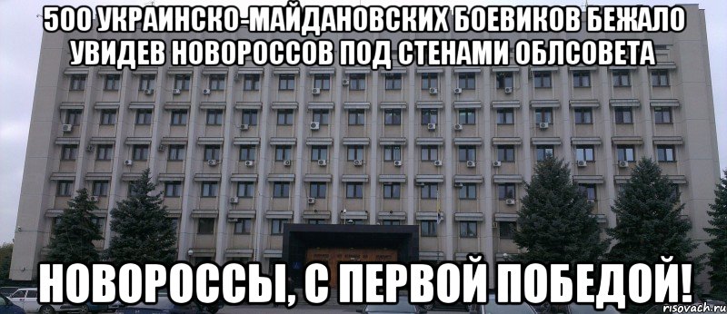 500 украинско-майдановских боевиков бежало увидев новороссов под стенами облсовета новороссы, с первой победой!