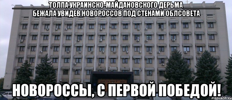 _________толпа украинско-майдановского дерьма_________ бежала увидев новороссов под стенами облсовета новороссы, с первой победой!