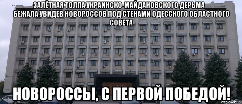 ____залётная толпа украинско-майдановского дерьма_____ бежала увидев новороссов под стенами одесского областного совета новороссы, с первой победой!