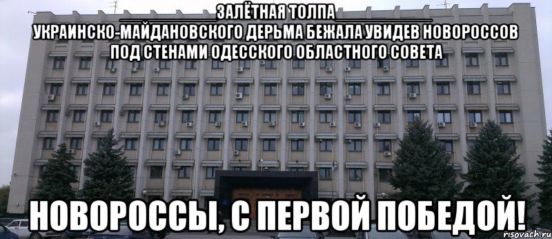 __________залётная толпа__________ украинско-майдановского дерьма бежала увидев новороссов под стенами одесского областного совета новороссы, с первой победой!