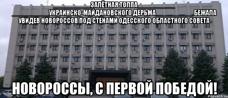 __________залётная толпа__________ __________украинско-майдановского дерьма__________ бежала увидев новороссов под стенами одесского областного совета новороссы, с первой победой!
