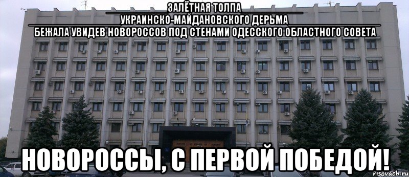 __________залётная толпа__________ _______________украинско-майдановского дерьма_______________ бежала увидев новороссов под стенами одесского областного совета новороссы, с первой победой!