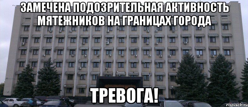 замечена подозрительная активность мятежников на границах города тревога!