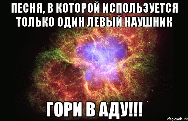 Песня, в которой используется только один левый наушник ГОРИ В АДУ!!!, Мем Туманность