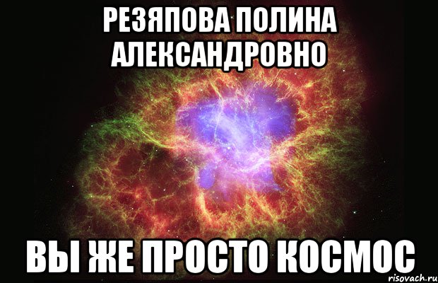 Резяпова Полина Александровно Вы же просто космос, Мем Туманность